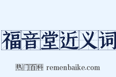 福音堂近义词是什么意思的图片